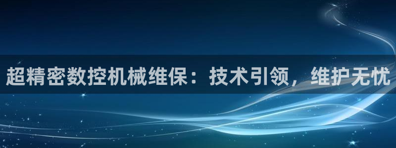 辰天娱乐用品:超精密数控机械维保:技术引领,维护无忧