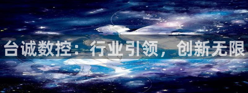 天辰娱乐首页:台诚数控:行业引领,创新无限